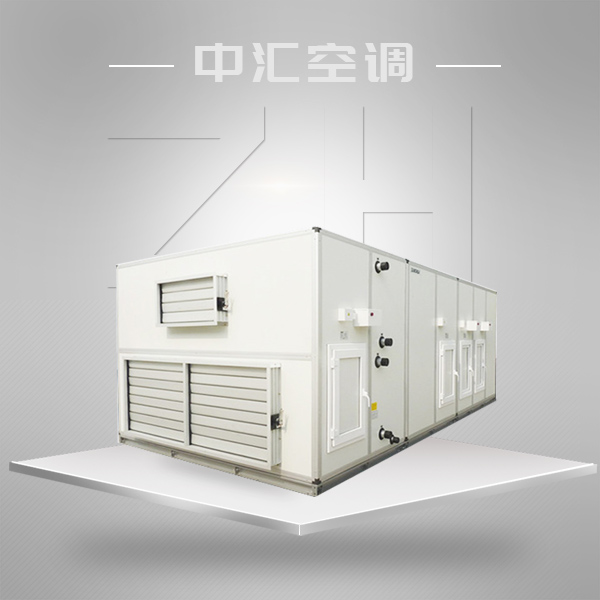 組合式空調(diào)機(jī)組