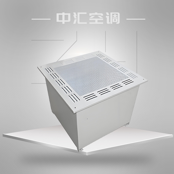 高效送風口（高效送風單元）